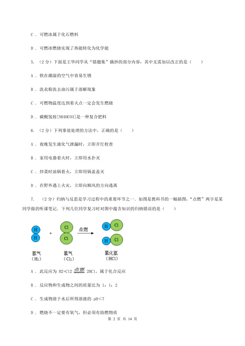 沪教版九年级上册第四章基础实验3物质燃烧的条件同步练习D卷.doc_第2页