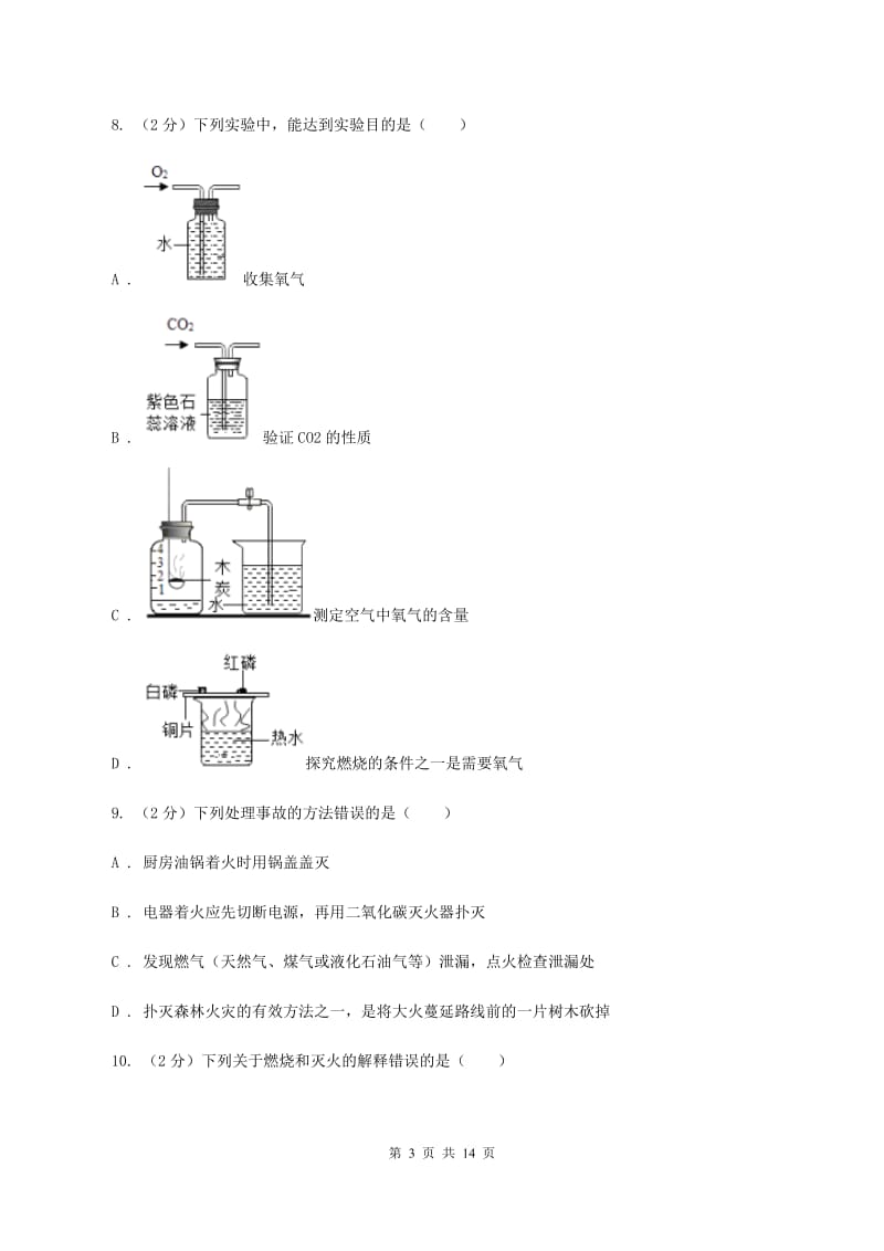 沪教版九年级上册第四章基础实验3物质燃烧的条件同步练习D卷.doc_第3页