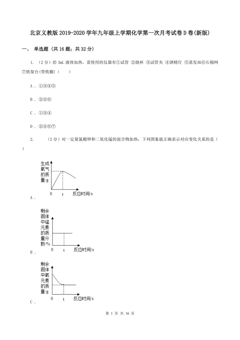 北京义教版2019-2020学年九年级上学期化学第一次月考试卷D卷(新版).doc_第1页