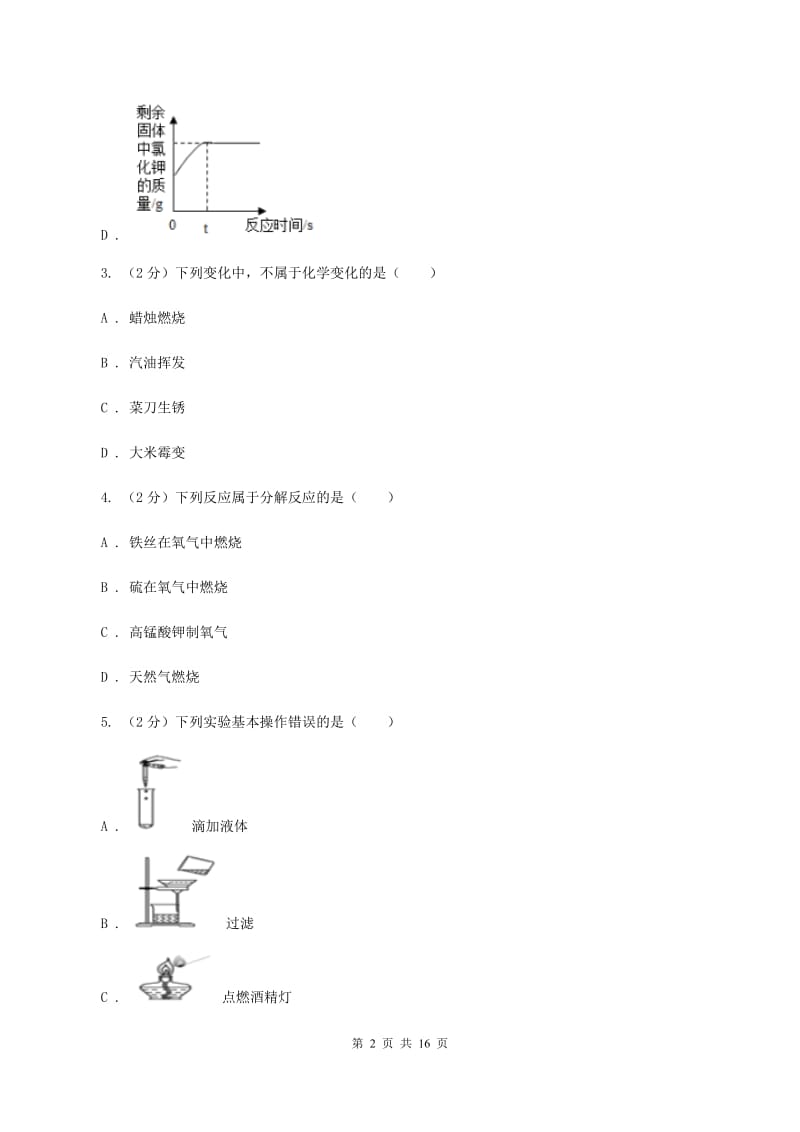 北京义教版2019-2020学年九年级上学期化学第一次月考试卷D卷(新版).doc_第2页