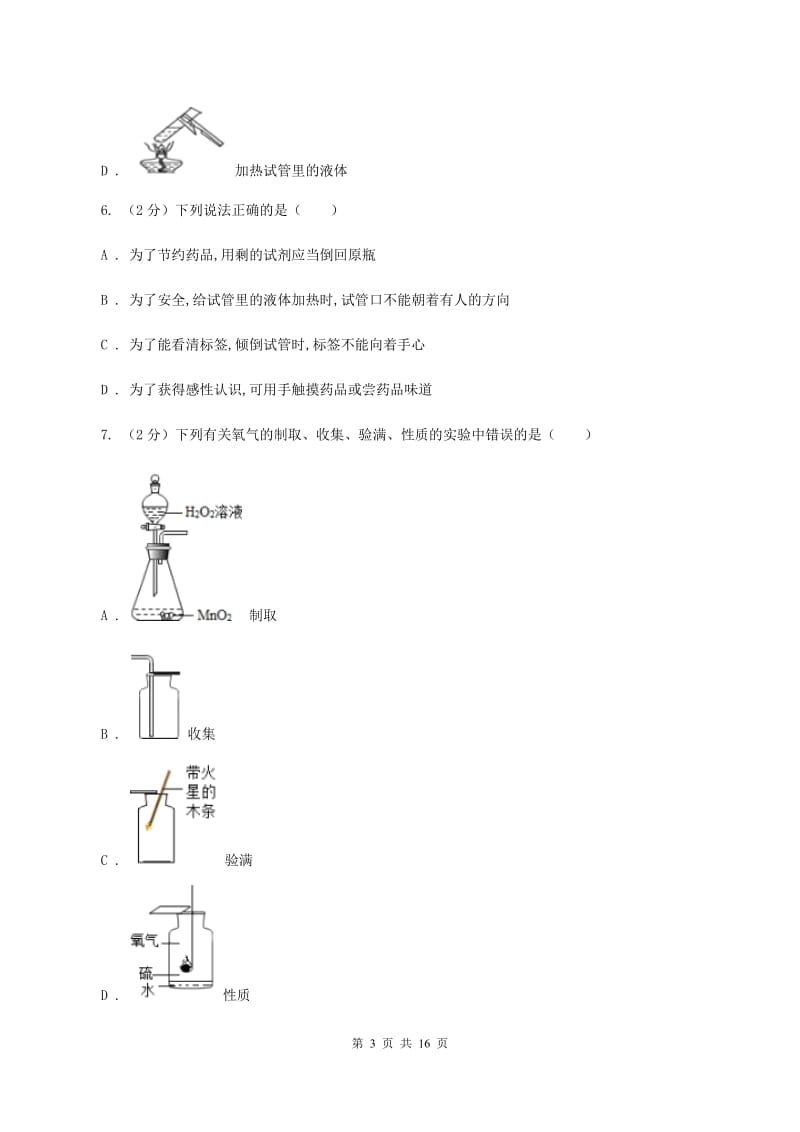 北京义教版2019-2020学年九年级上学期化学第一次月考试卷D卷(新版).doc_第3页