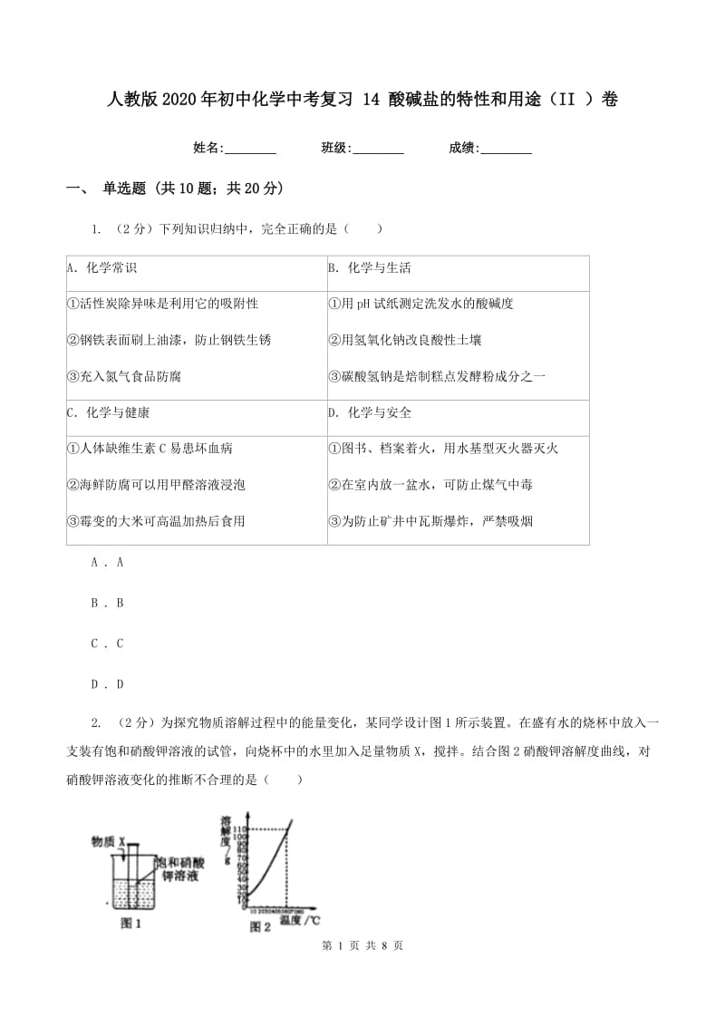 人教版2020年初中化学中考复习 14 酸碱盐的特性和用途（II ）卷.doc_第1页