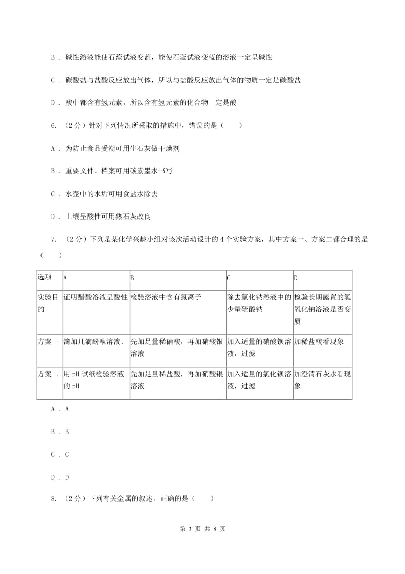 人教版2020年初中化学中考复习 14 酸碱盐的特性和用途（II ）卷.doc_第3页