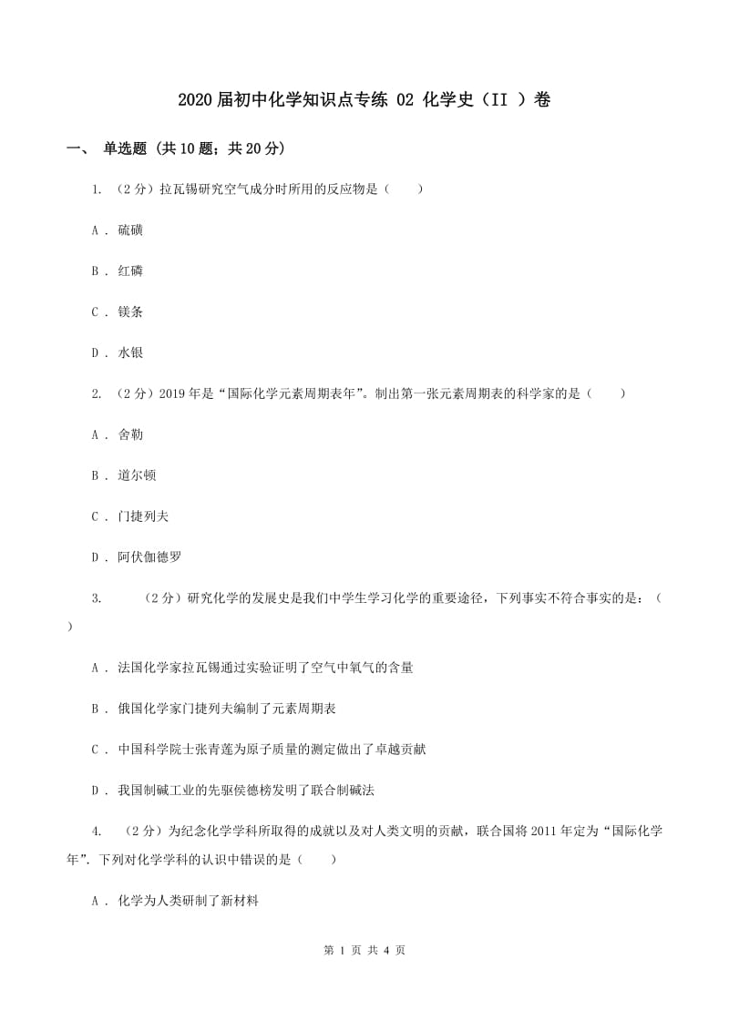 2020届初中化学知识点专练 02 化学史（II ）卷.doc_第1页