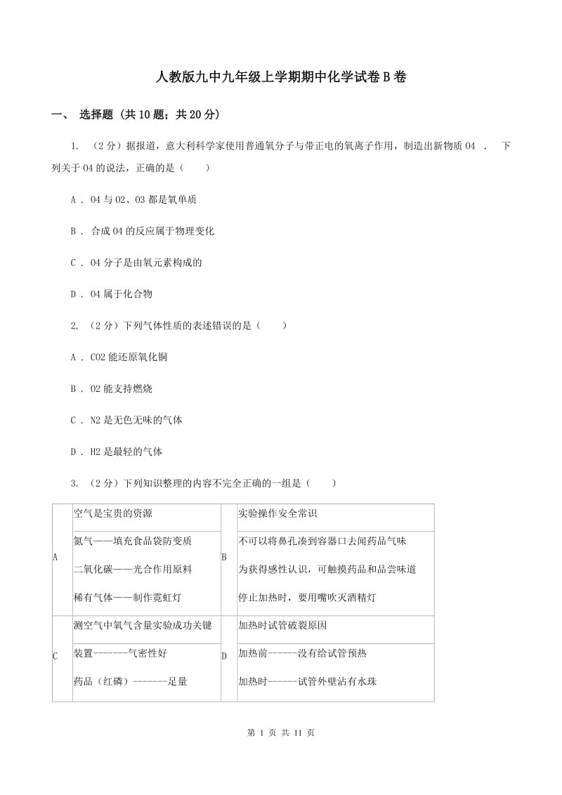 人教版九中九年级上学期期中化学试卷B卷 .doc_第1页