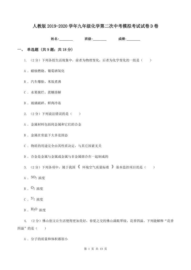 人教版2019-2020学年九年级化学第二次中考模拟考试试卷D卷.doc_第1页