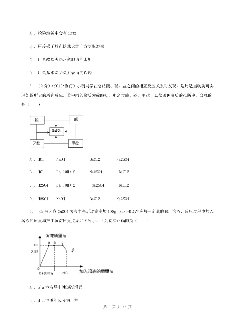 人教版2019-2020学年九年级化学第二次中考模拟考试试卷D卷.doc_第3页