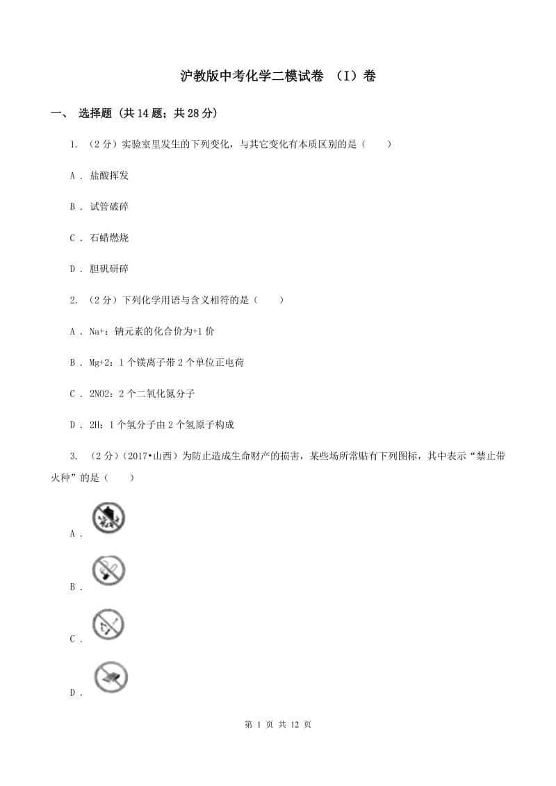 沪教版中考化学二模试卷 （I）卷.doc_第1页