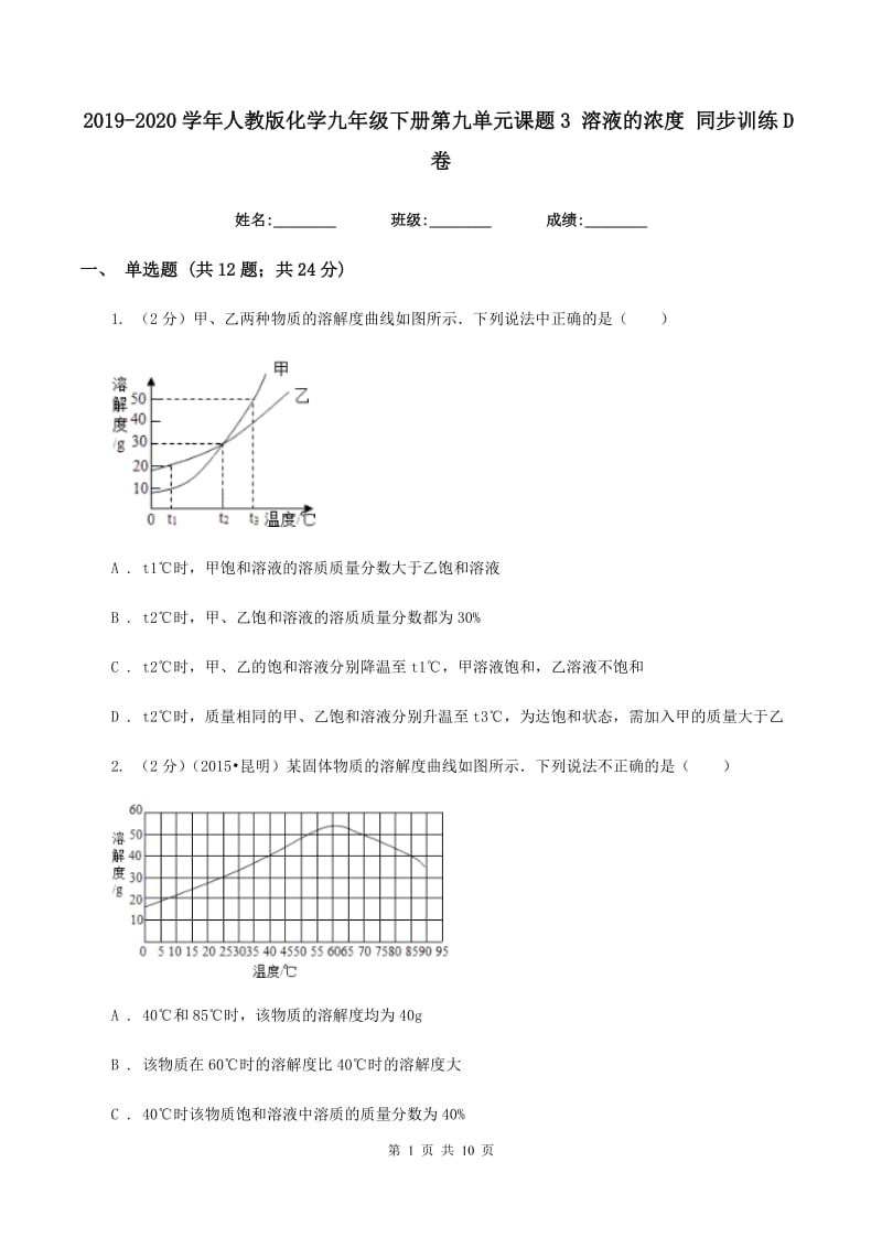 2019-2020学年人教版化学九年级下册第九单元课题3 溶液的浓度 同步训练D卷.doc_第1页