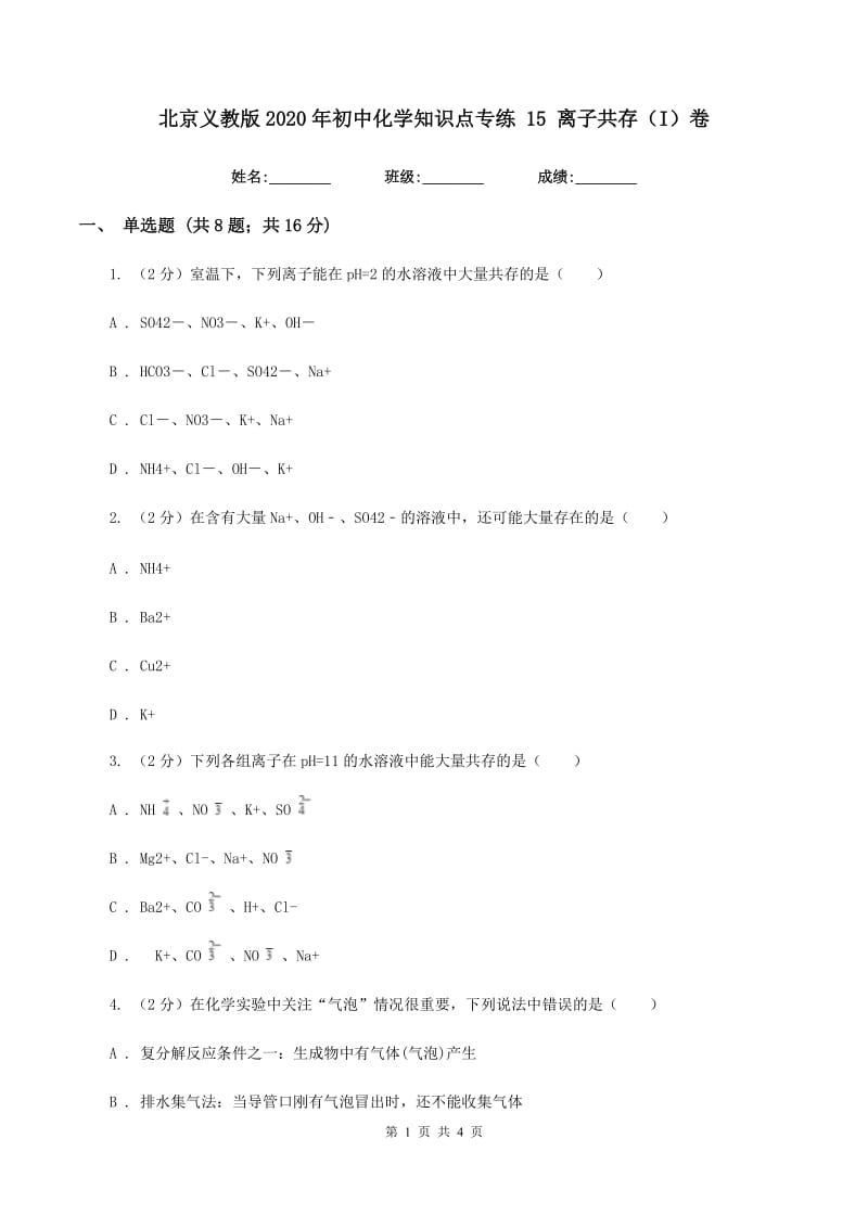 北京义教版2020年初中化学知识点专练 15 离子共存（I）卷.doc_第1页