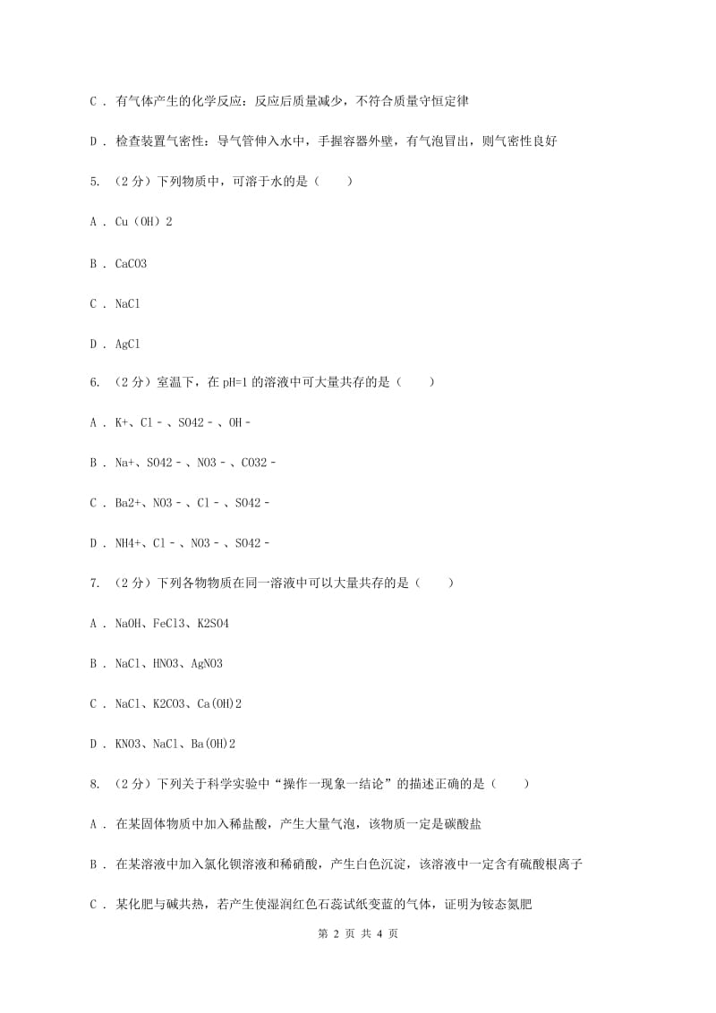 北京义教版2020年初中化学知识点专练 15 离子共存（I）卷.doc_第2页