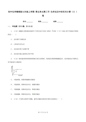 初中化學魯教版九年級上學期 第五單元第三節(jié) 化學反應(yīng)中的有關(guān)計算（II ）卷.doc