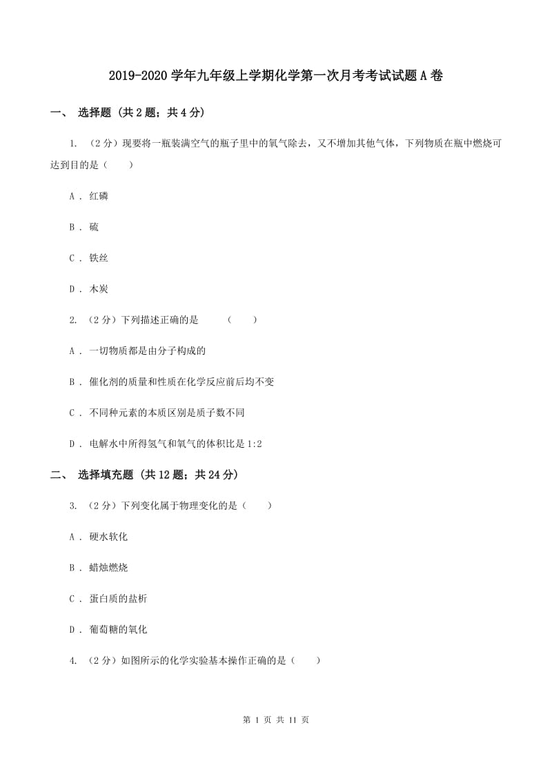 2019-2020学年九年级上学期化学第一次月考考试试题A卷.doc_第1页