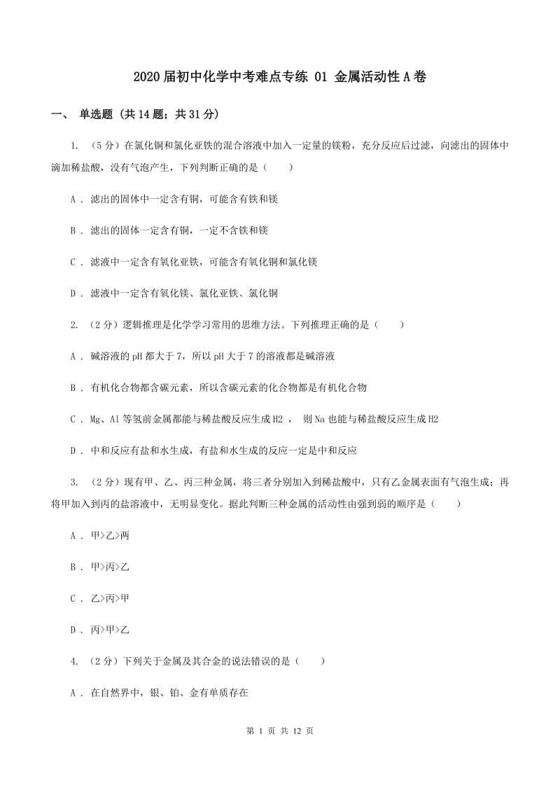 2020届初中化学中考难点专练 01 金属活动性A卷.doc_第1页