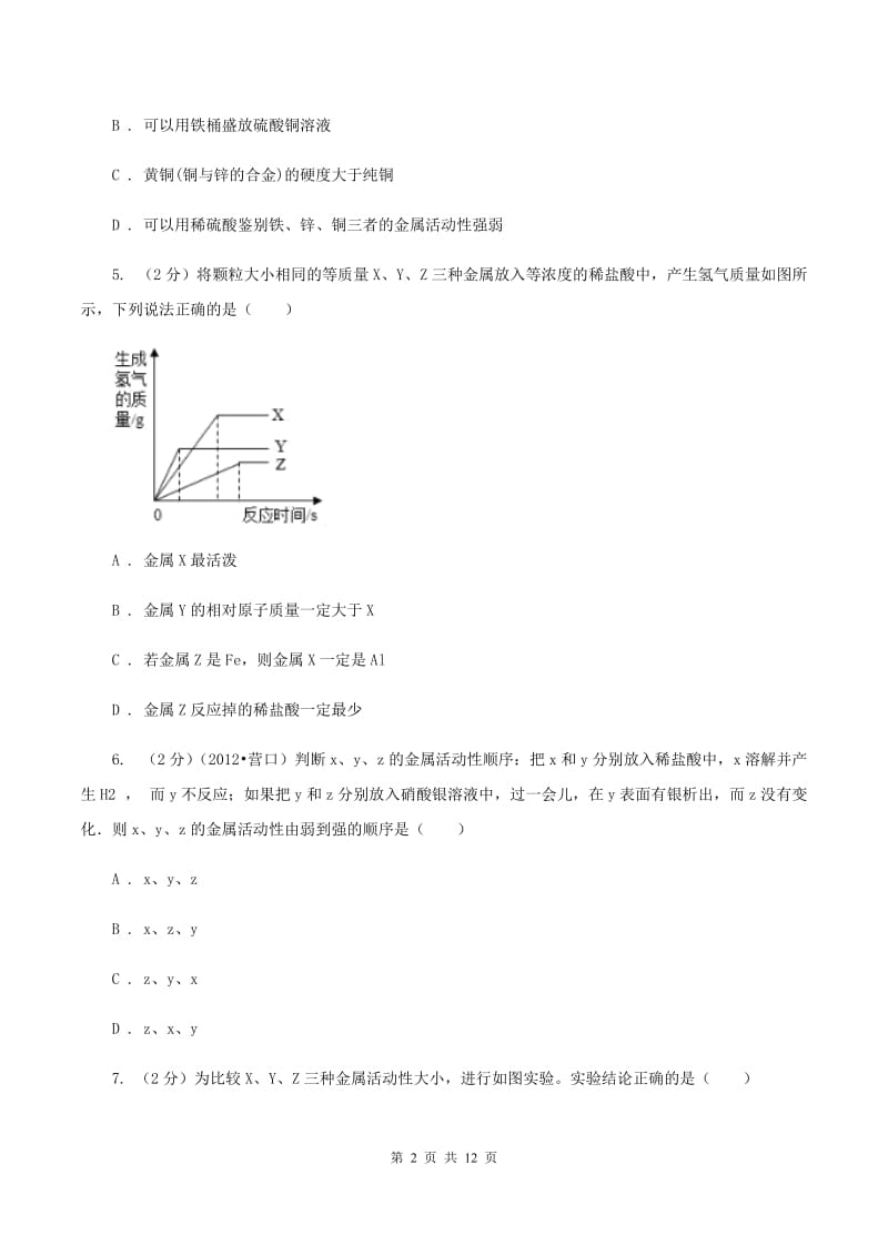 2020届初中化学中考难点专练 01 金属活动性A卷.doc_第2页