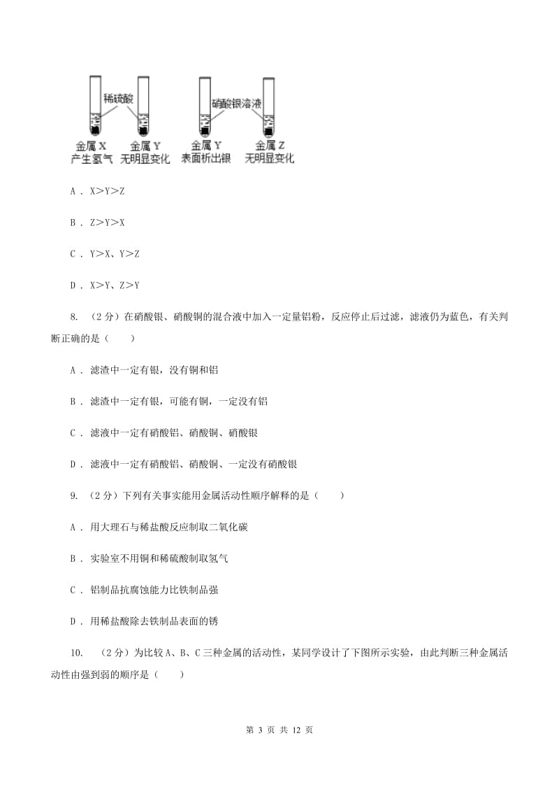 2020届初中化学中考难点专练 01 金属活动性A卷.doc_第3页