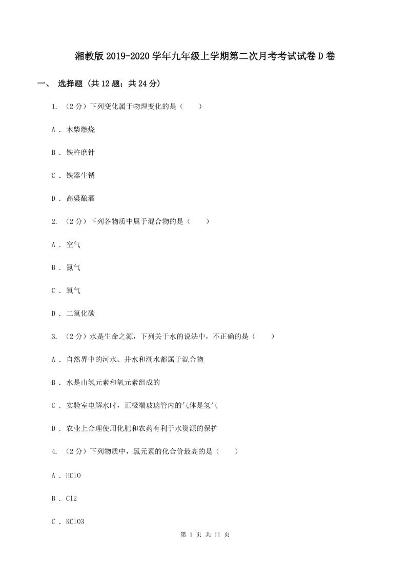 湘教版2019-2020学年九年级上学期第二次月考考试试卷D卷.doc_第1页