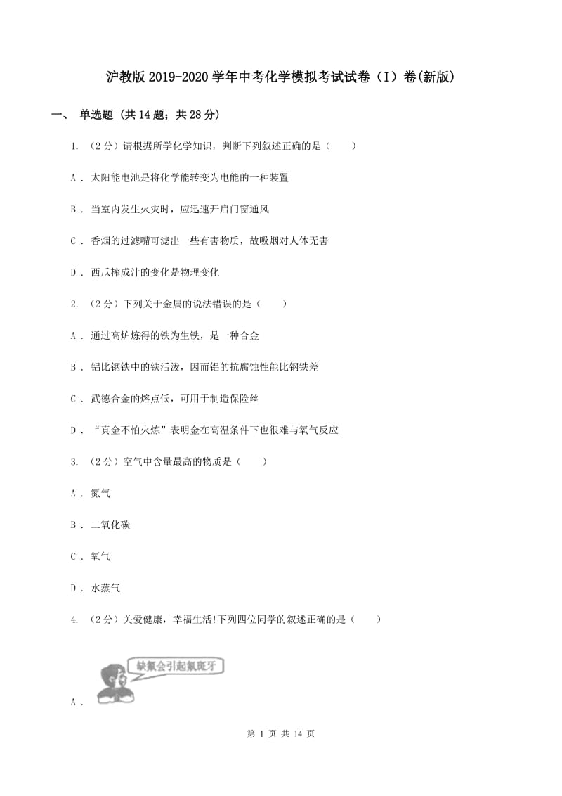 沪教版2019-2020学年中考化学模拟考试试卷（I）卷(新版).doc_第1页