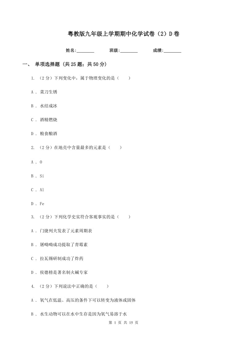 粤教版九年级上学期期中化学试卷（2）D卷.doc_第1页