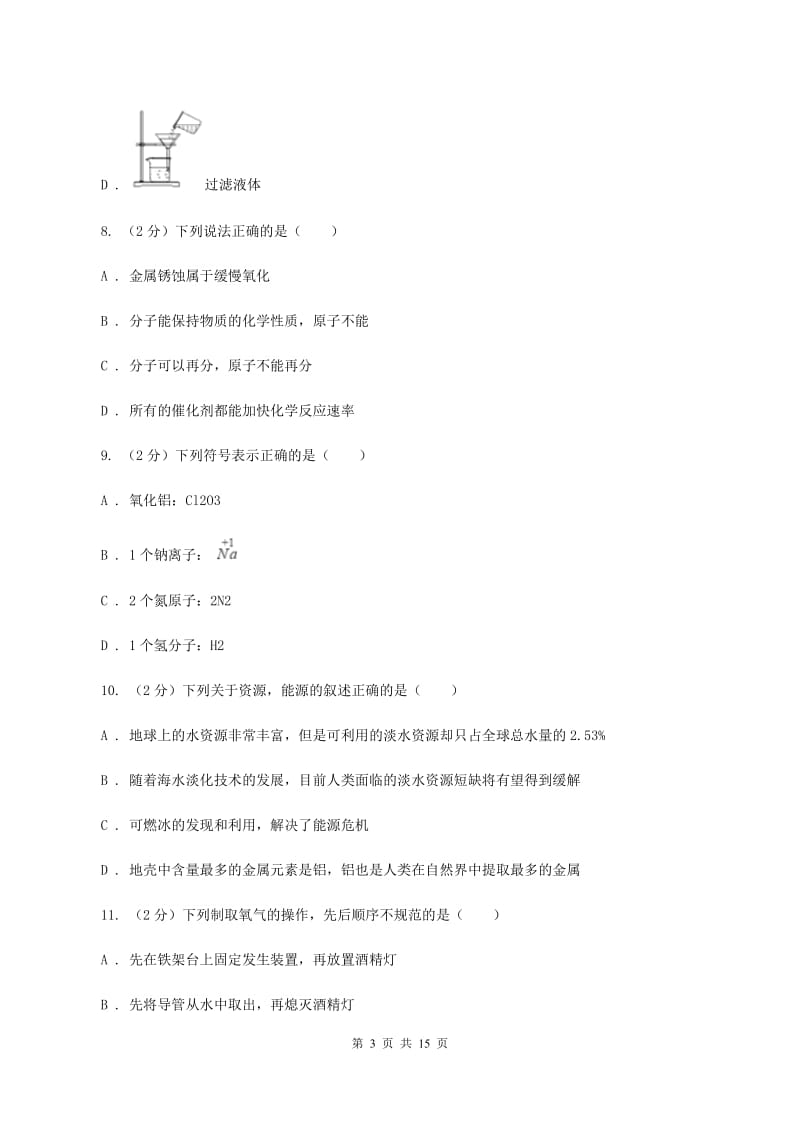 粤教版九年级上学期期中化学试卷（2）D卷.doc_第3页