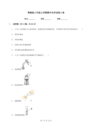 粵教版八年級上學(xué)期期中化學(xué)試卷A卷.doc