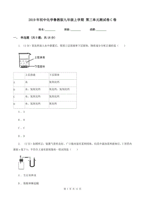 2019年初中化學(xué)魯教版九年級上學(xué)期 第三單元測試卷C卷.doc