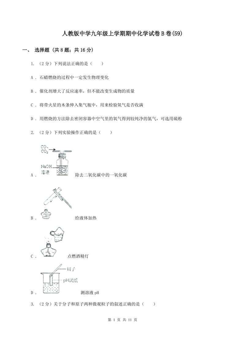 人教版中学九年级上学期期中化学试卷B卷(59).doc_第1页