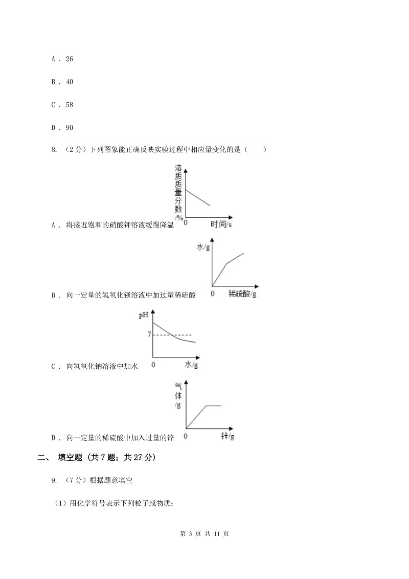 人教版中学九年级上学期期中化学试卷B卷(59).doc_第3页