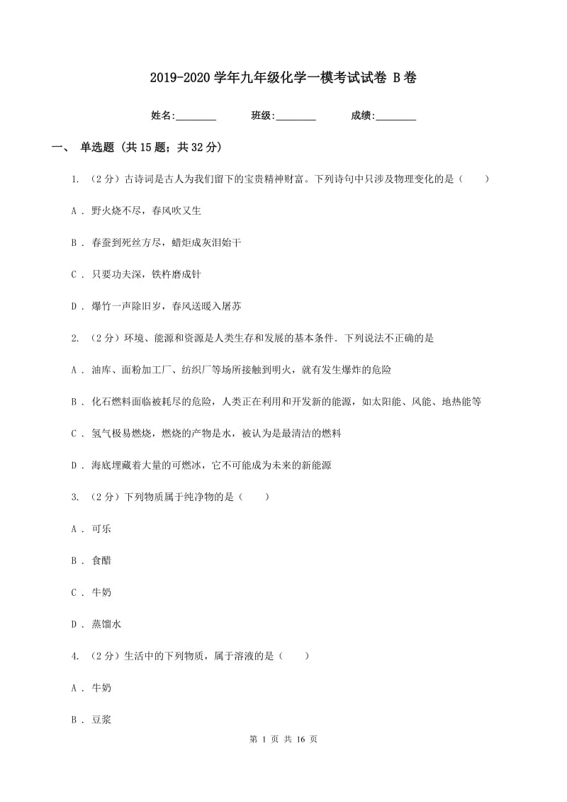 2019-2020学年九年级化学一模考试试卷 B卷.doc_第1页