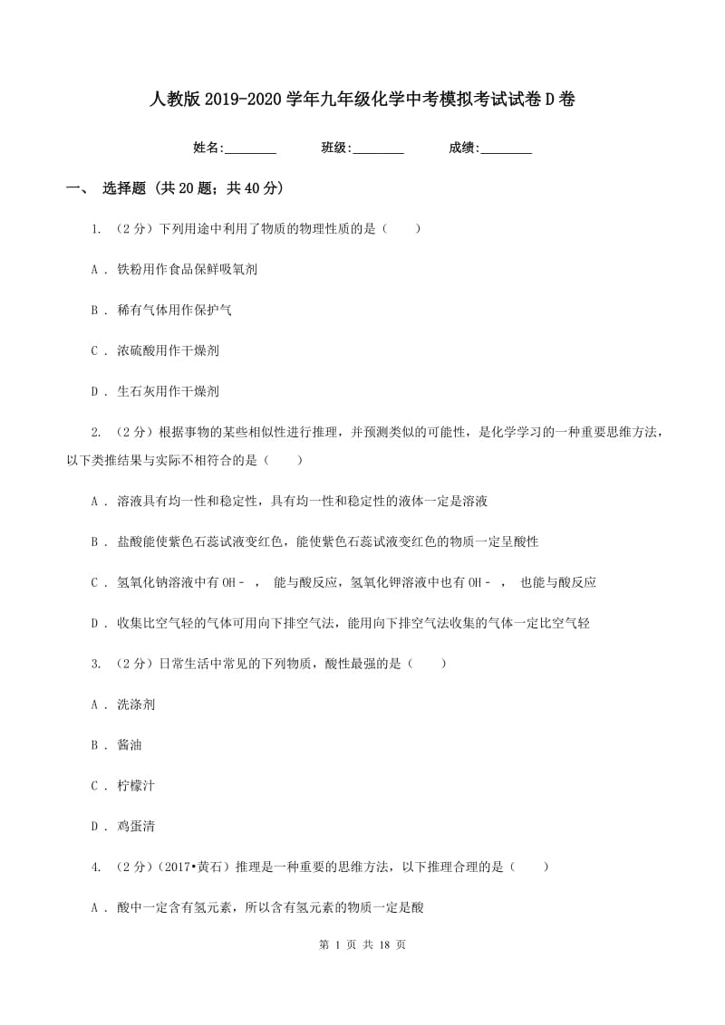 人教版2019-2020学年九年级化学中考模拟考试试卷D卷.doc_第1页