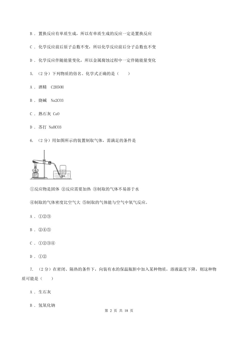 人教版2019-2020学年九年级化学中考模拟考试试卷D卷.doc_第2页