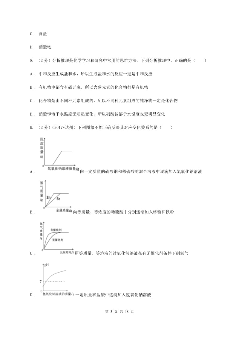 人教版2019-2020学年九年级化学中考模拟考试试卷D卷.doc_第3页