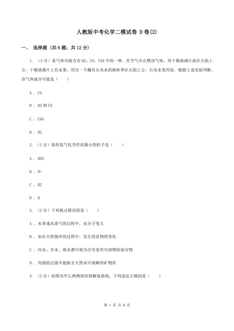 人教版中考化学二模试卷 D卷(2).doc_第1页