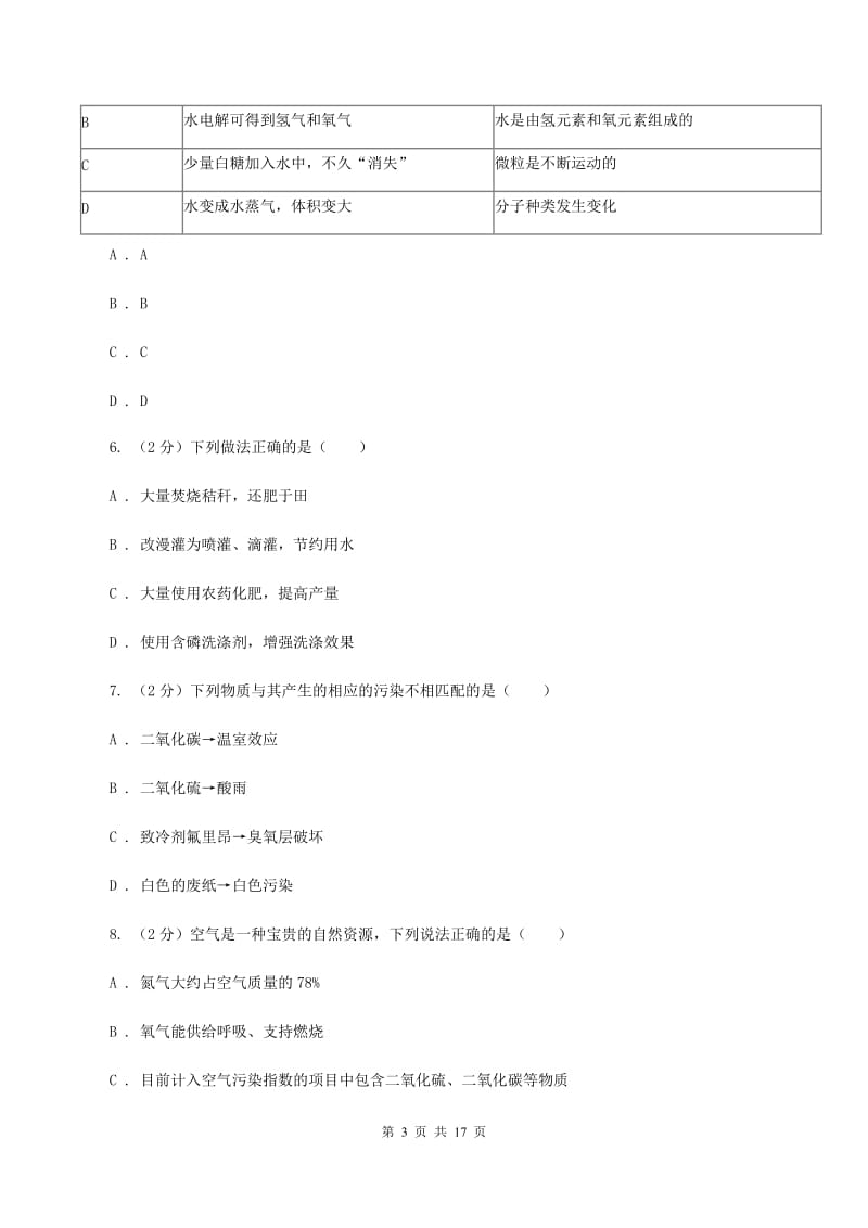 鲁教版2019-2020学年九年级上学期化学第一次月考试卷A卷 .doc_第3页