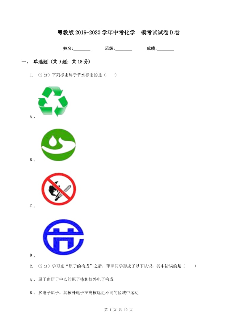 粤教版2019-2020学年中考化学一模考试试卷D卷 .doc_第1页