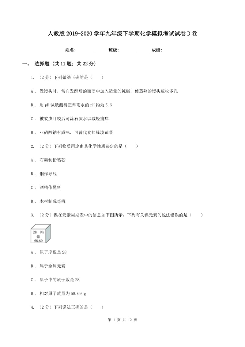 人教版2019-2020学年九年级下学期化学模拟考试试卷D卷.doc_第1页