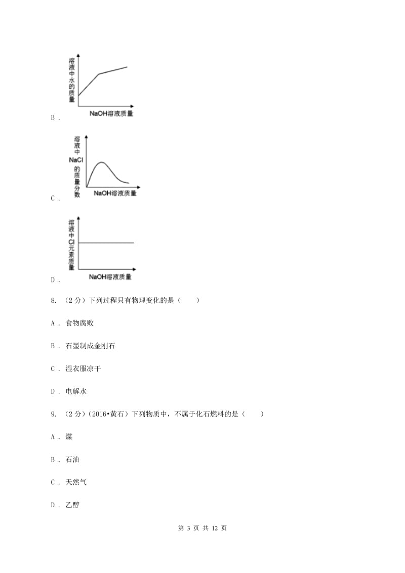 人教版2019-2020学年九年级下学期化学模拟考试试卷D卷.doc_第3页