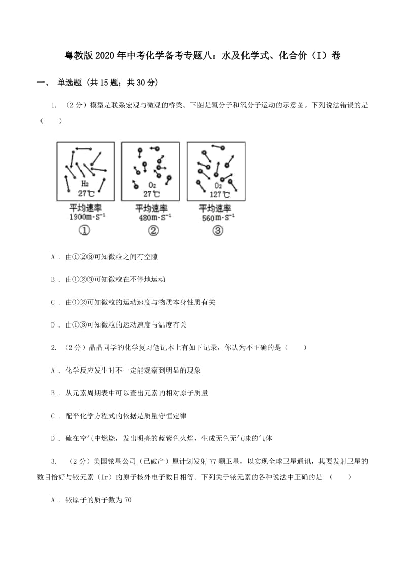 粤教版2020年中考化学备考专题八：水及化学式、化合价（I）卷.doc_第1页