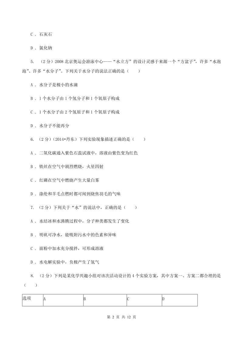 沪教版2019-2020学年九年级下学期化学中考适应性考试试卷（II ）卷.doc_第2页