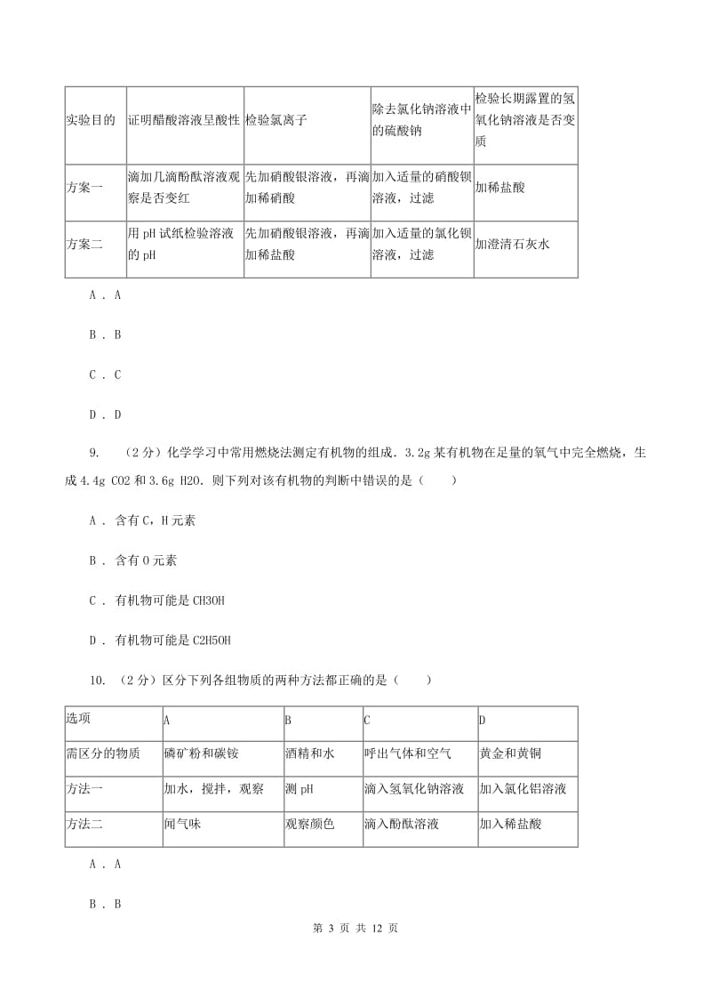 沪教版2019-2020学年九年级下学期化学中考适应性考试试卷（II ）卷.doc_第3页