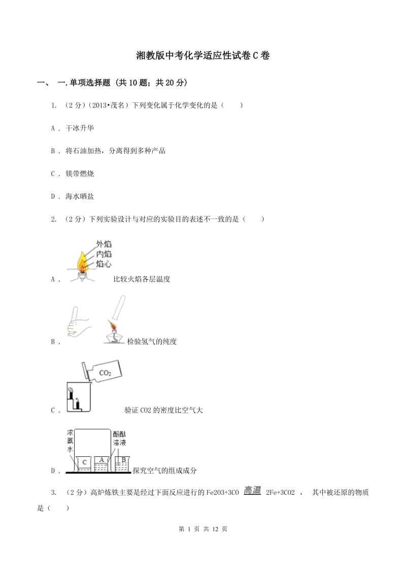 湘教版中考化学适应性试卷C卷.doc_第1页