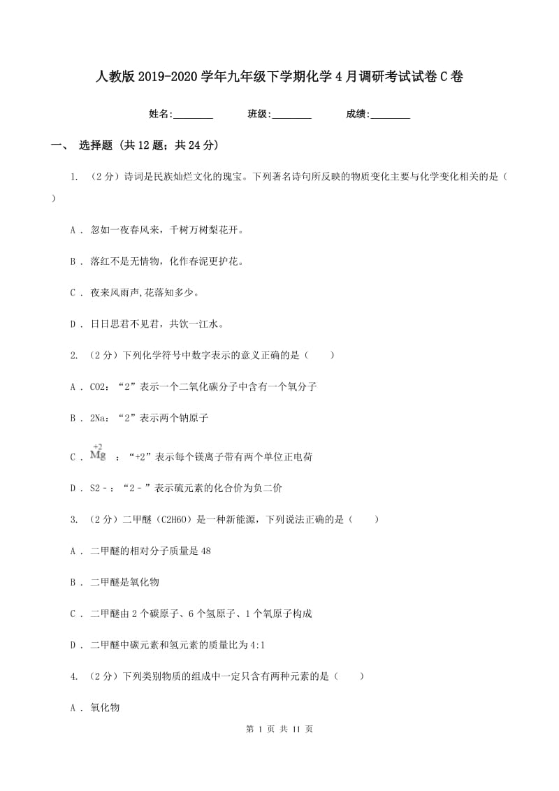 人教版2019-2020学年九年级下学期化学4月调研考试试卷C卷.doc_第1页