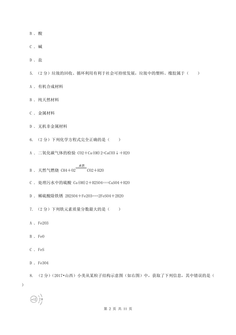 人教版2019-2020学年九年级下学期化学4月调研考试试卷C卷.doc_第2页