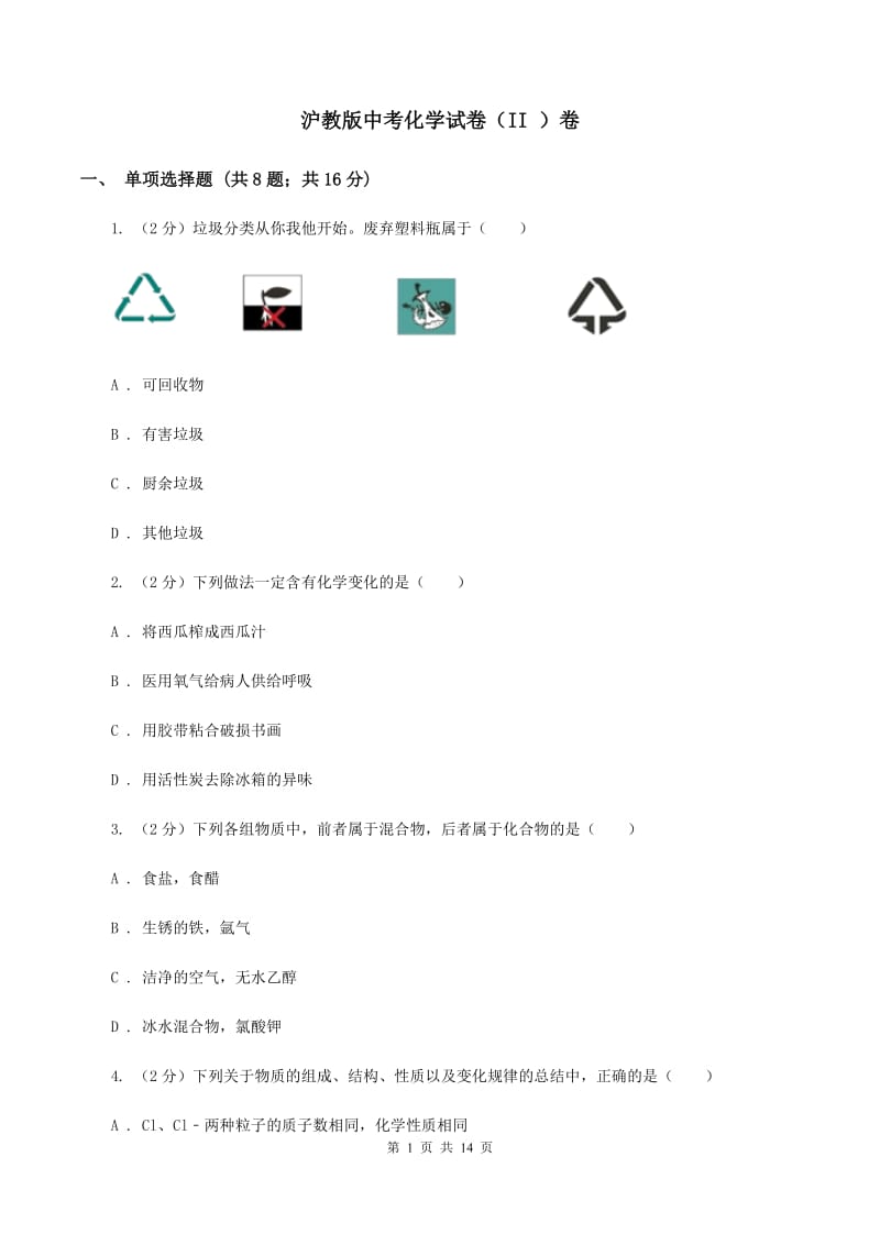 沪教版中考化学试卷（II ）卷.doc_第1页