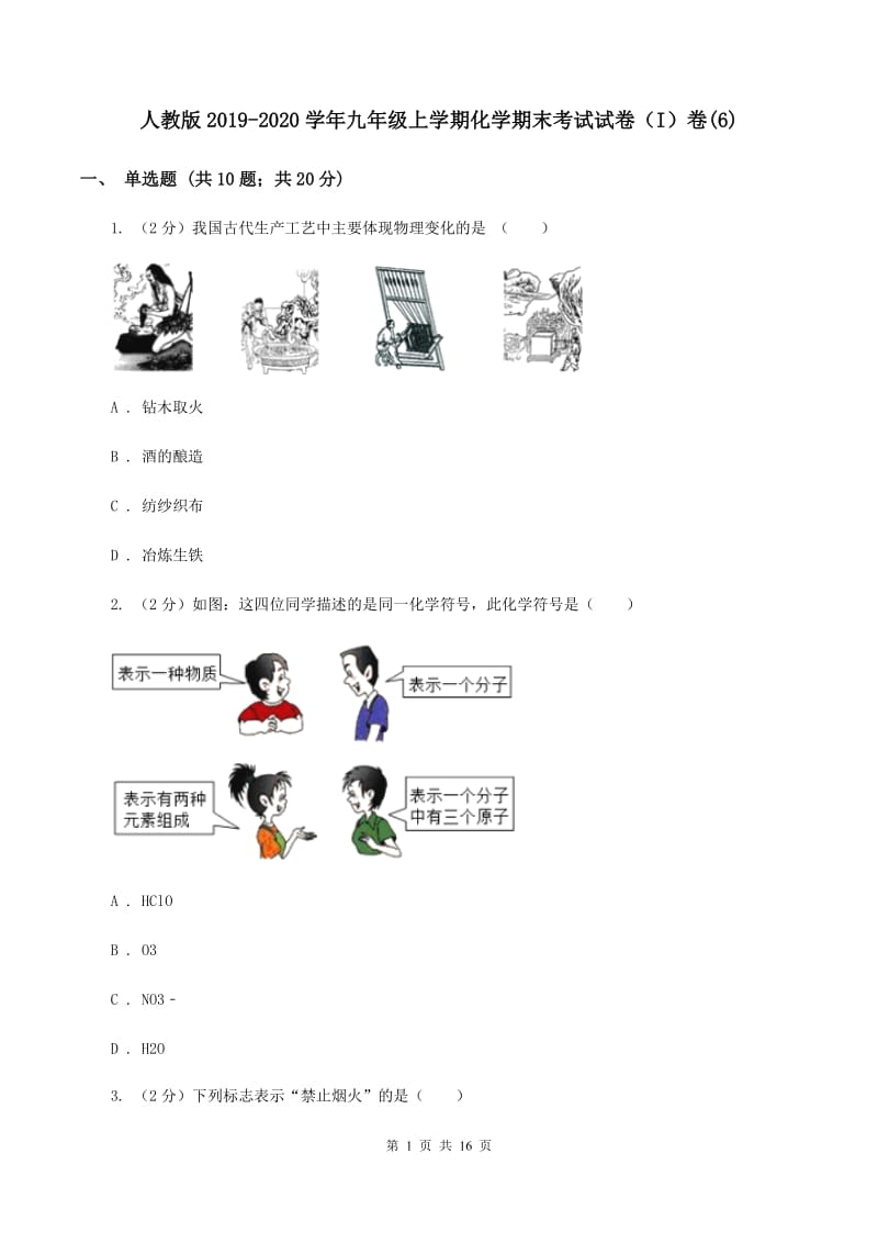 人教版2019-2020学年九年级上学期化学期末考试试卷（I）卷(6).doc_第1页