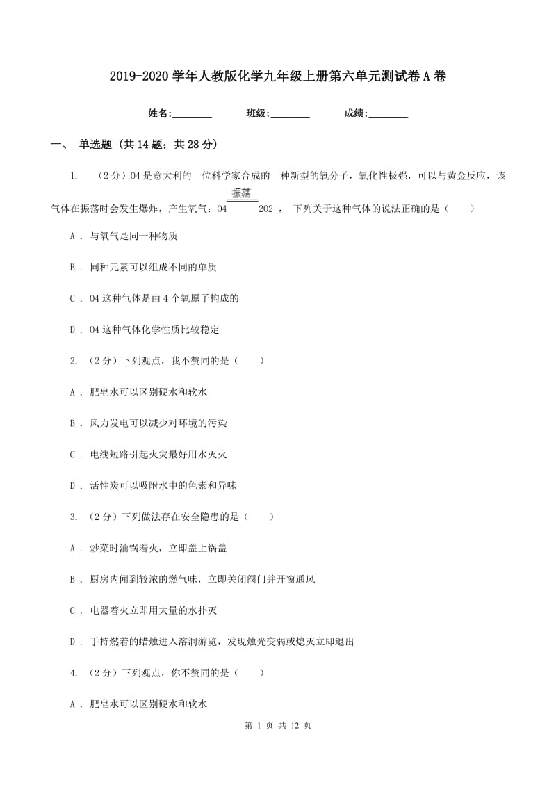 2019-2020学年人教版化学九年级上册第六单元测试卷A卷.doc_第1页