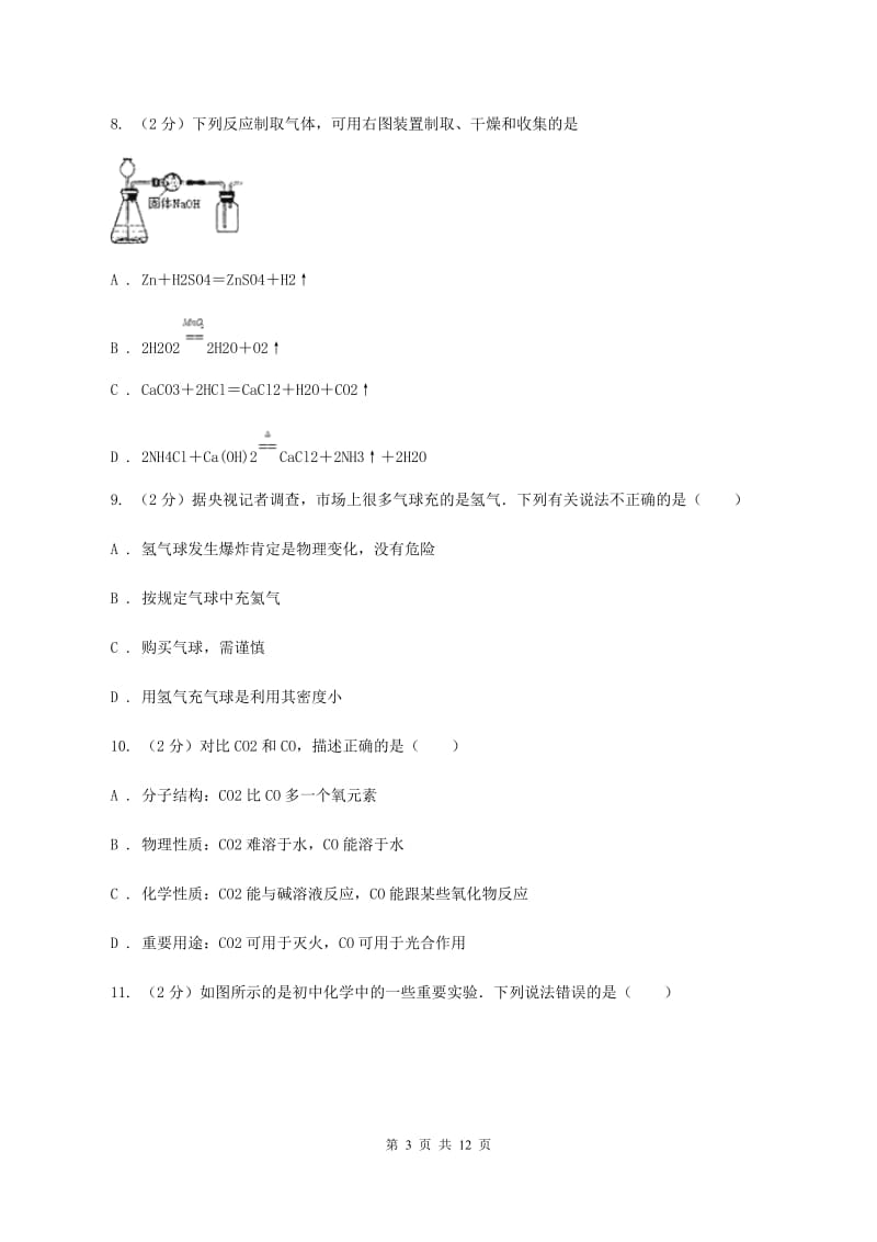 2019-2020学年人教版化学九年级上册第六单元测试卷A卷.doc_第3页