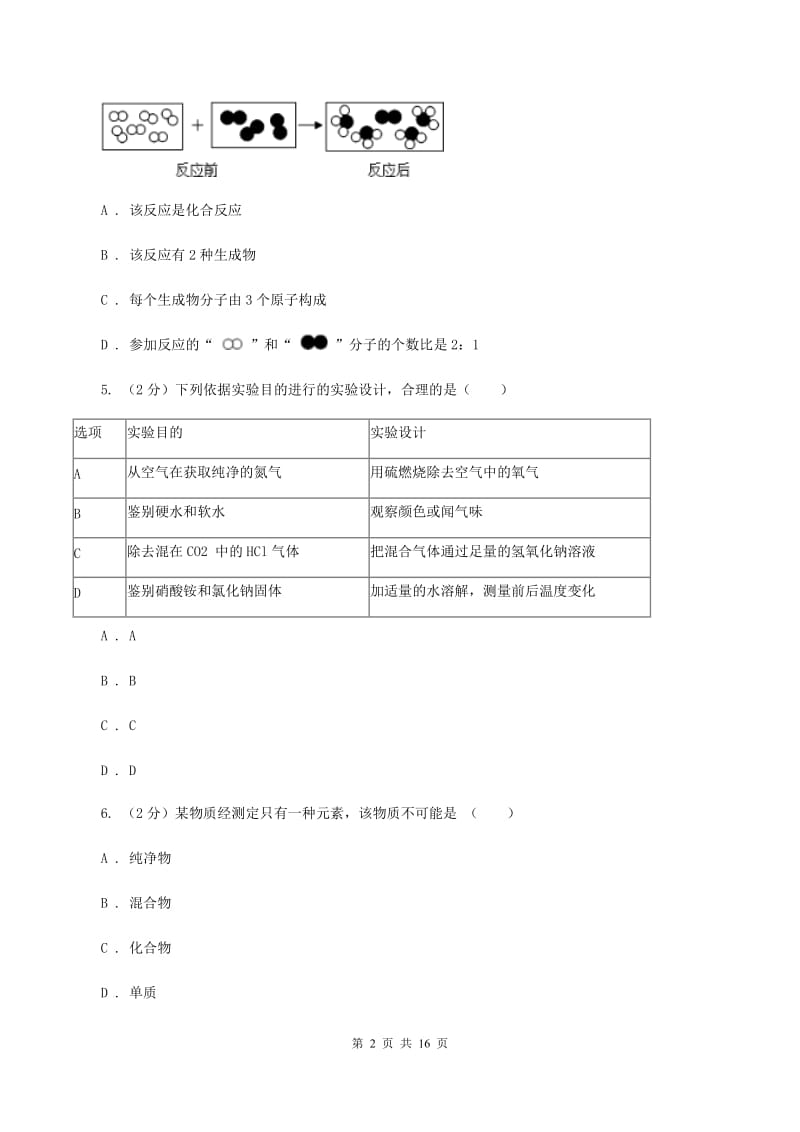 2020年鲁教版九年级下学期化学同步测试 ：第八章 第二节 海水“晒盐”B卷.doc_第2页