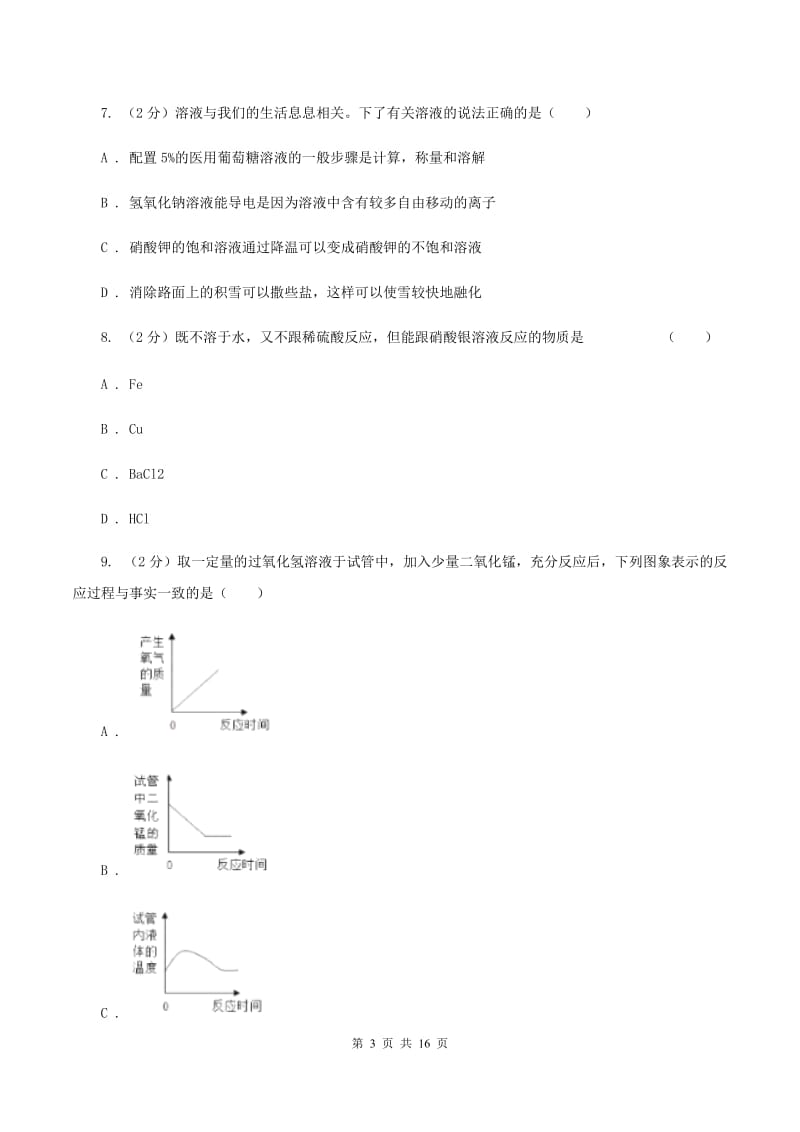 2020年鲁教版九年级下学期化学同步测试 ：第八章 第二节 海水“晒盐”B卷.doc_第3页