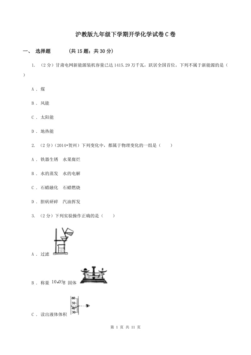 沪教版九年级下学期开学化学试卷C卷.doc_第1页